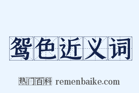 鸳色近义词是什么意思的图片